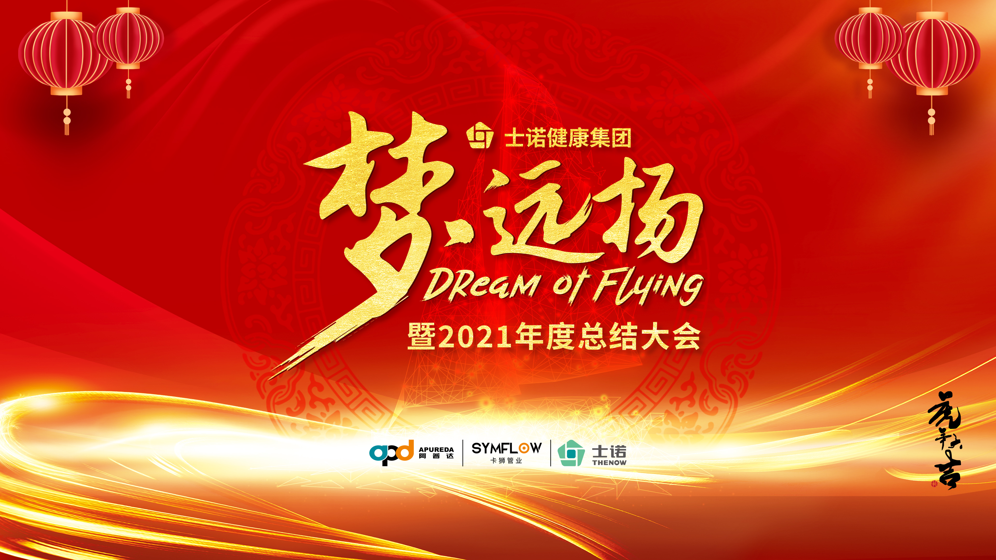 夢?遠揚 |士諾健康集團2021年總結表彰大會暨2022年新春年會圓滿舉行