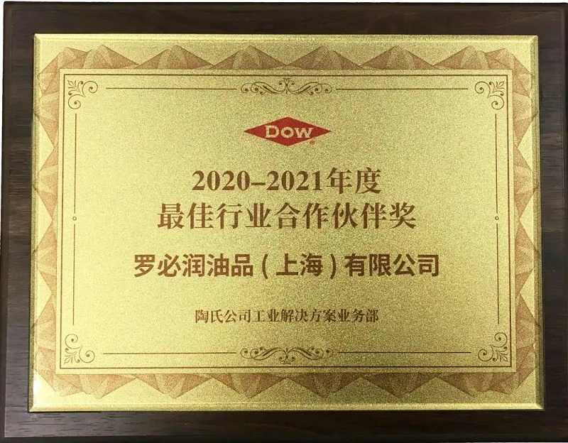 集團(tuán)動態(tài) | 士諾健康集團(tuán)旗下羅必潤油品榮獲陶氏化學(xué)“2020-2021年度最佳行業(yè)合作伙伴獎”