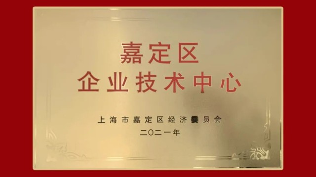 喜訊 | 士諾健康被評定為上海市嘉定區(qū)企業(yè)技術中心
